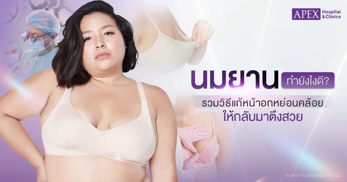 นมยาน แก้ยังไง