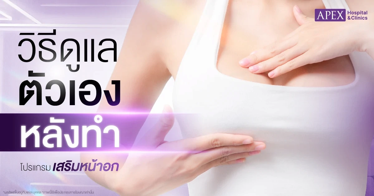 หลังเสริมหน้าอก พักฟื้นกี่วัน