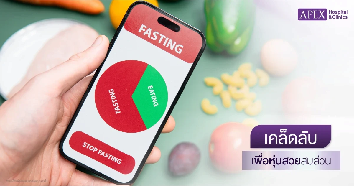 ลดความอ้วนด้วย IF