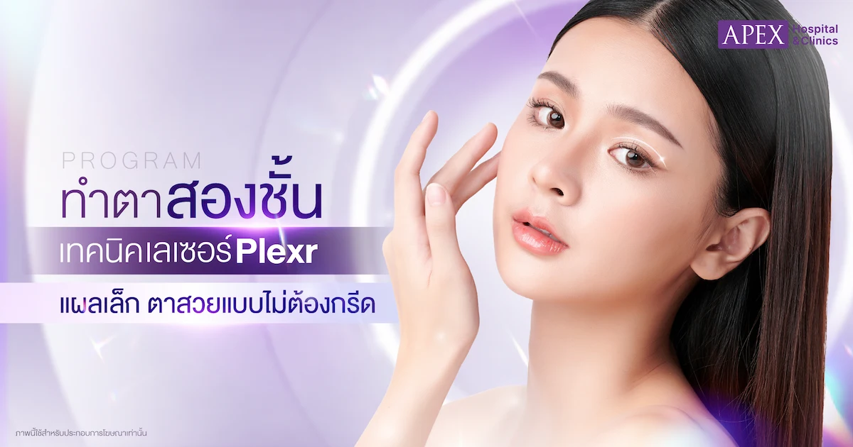 ทำตาสองชั้นเทคนิคเลเซอร์ Plexr