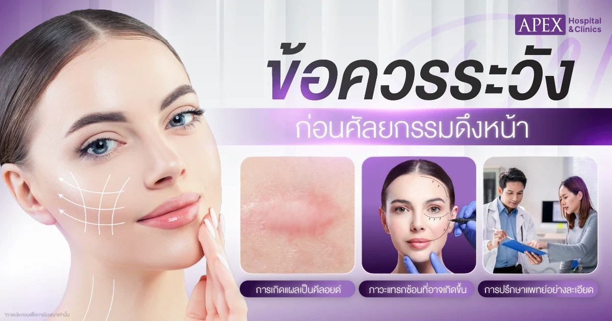 ข้อควรระวังก่อนศัลยกรรมดึงหน้า