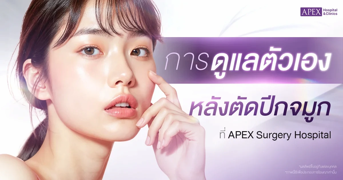 ข้อควรปฏิบัติตอนตัดปีกจมูกที่ไหนดี