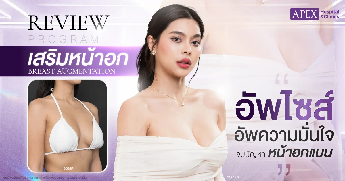 รีวิวโปรแกรมเสริมหน้าอก