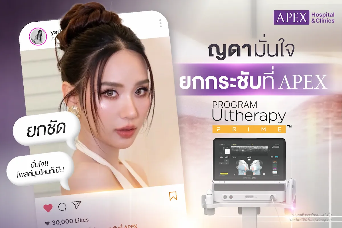 Ulthera ยกกระชับ ปรับรูปหน้า