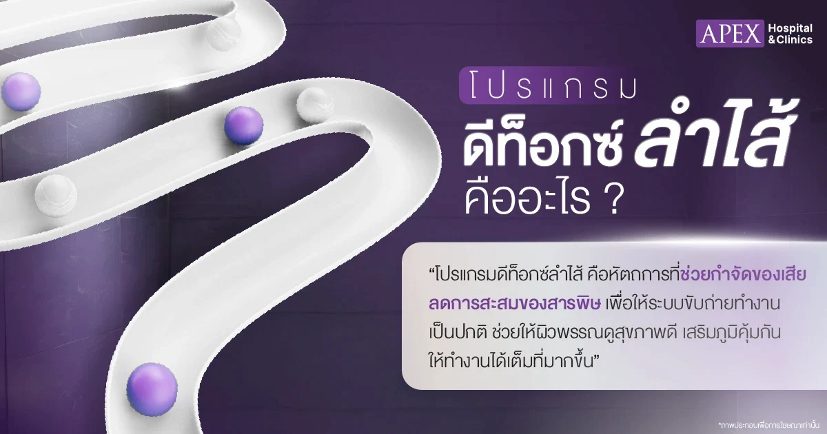 ดีท็อกลำไส้ คืออะไร