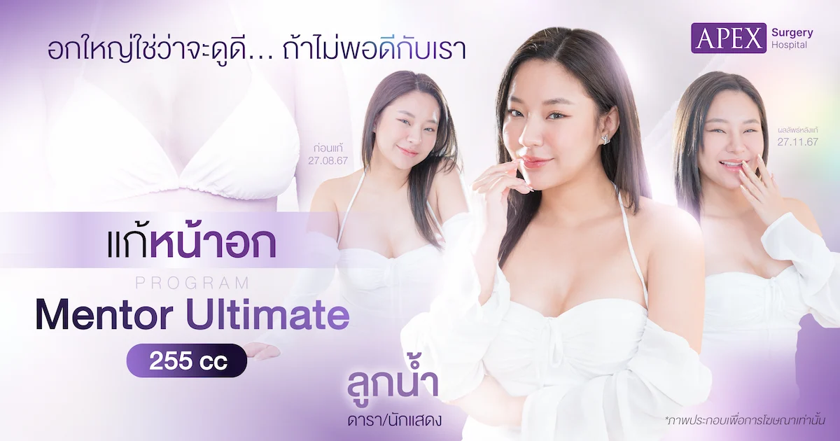 แก้หน้าอกที่ไหนดี