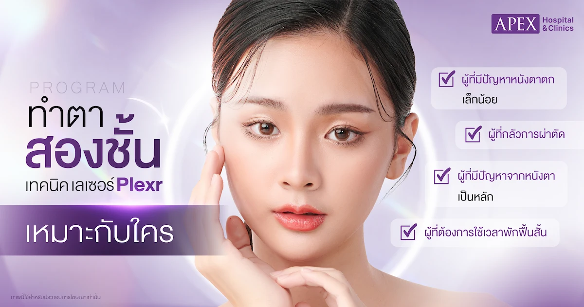 ทำตาสองชั้นเทคนิคเลเซอร์ Plexr เหมาะกับใคร