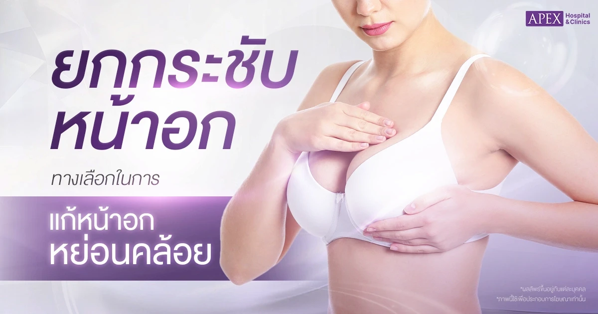 ยกกระชับหน้าอก
