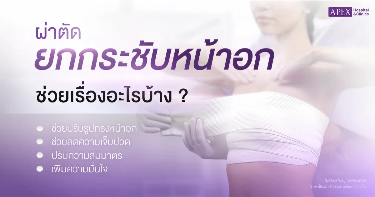 ผ่าตัดยกกระชับหน้าอก ข้อดี