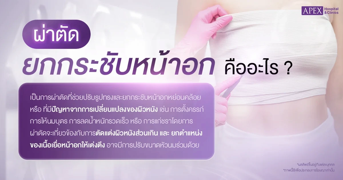 ยกกระชับหน้าอก