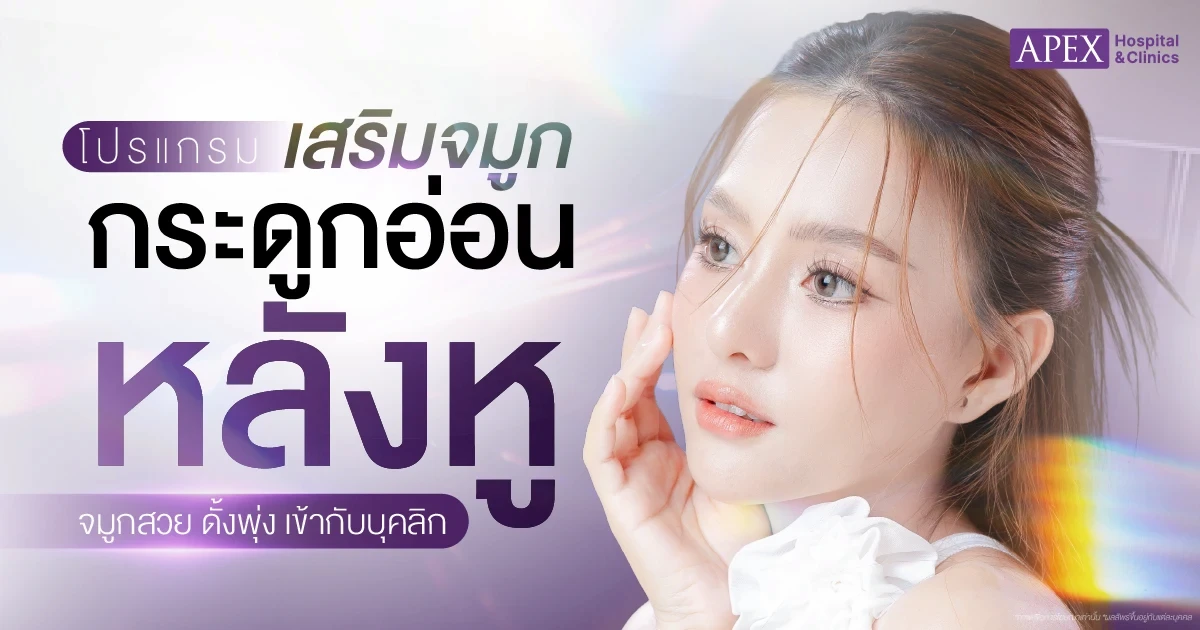 เสริมจมูกกระดูกอ่อนหลังหู