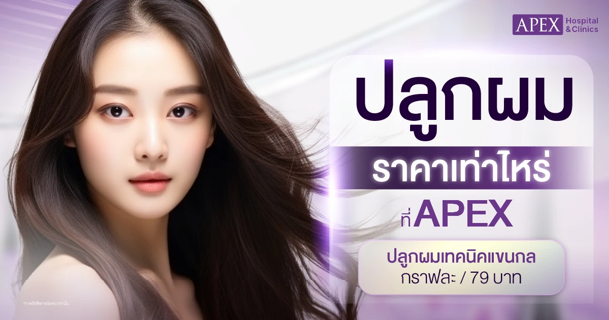 ปลูกผมราคาเท่าไหร่ ที่เอเพ็กซ์