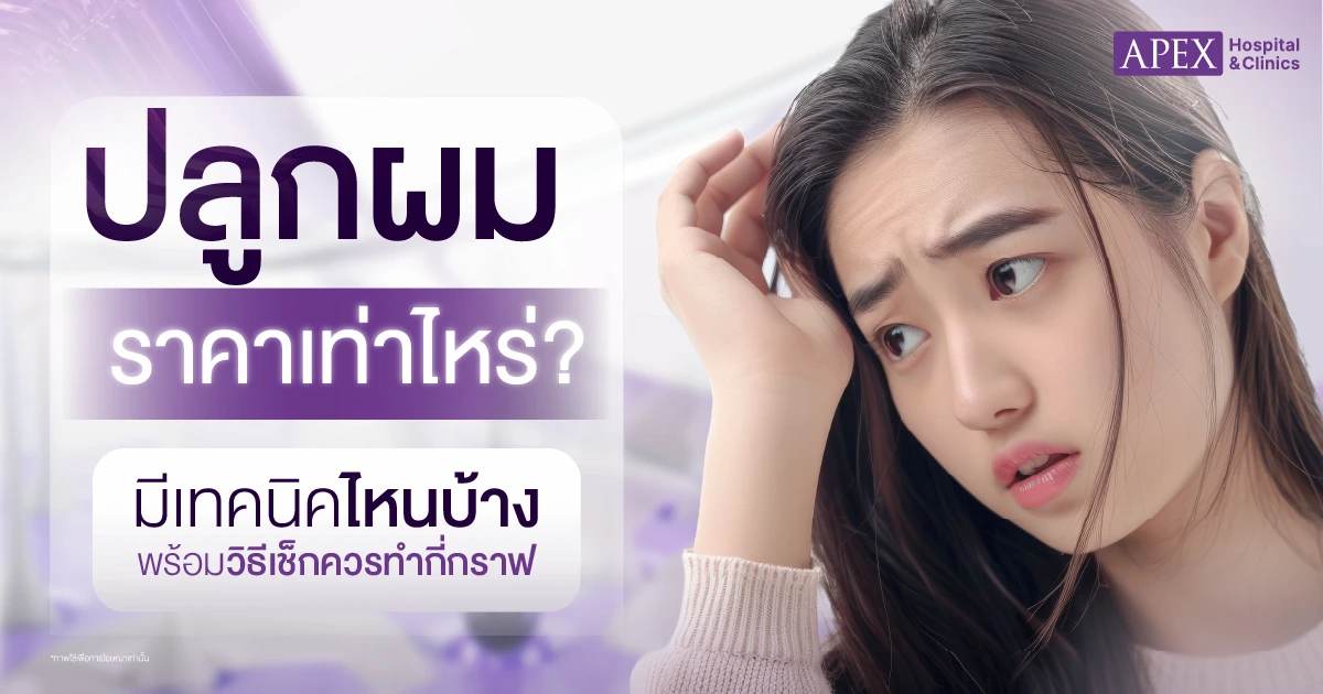 ปลูกผมราคาเท่าไหร่