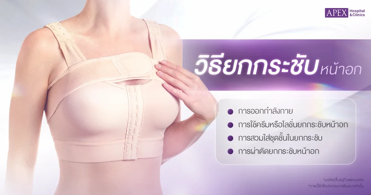 วิธียกกระชับหน้าอก