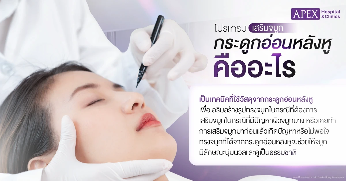 เสริมจมูกกระดูกอ่อนหลังหู คือ