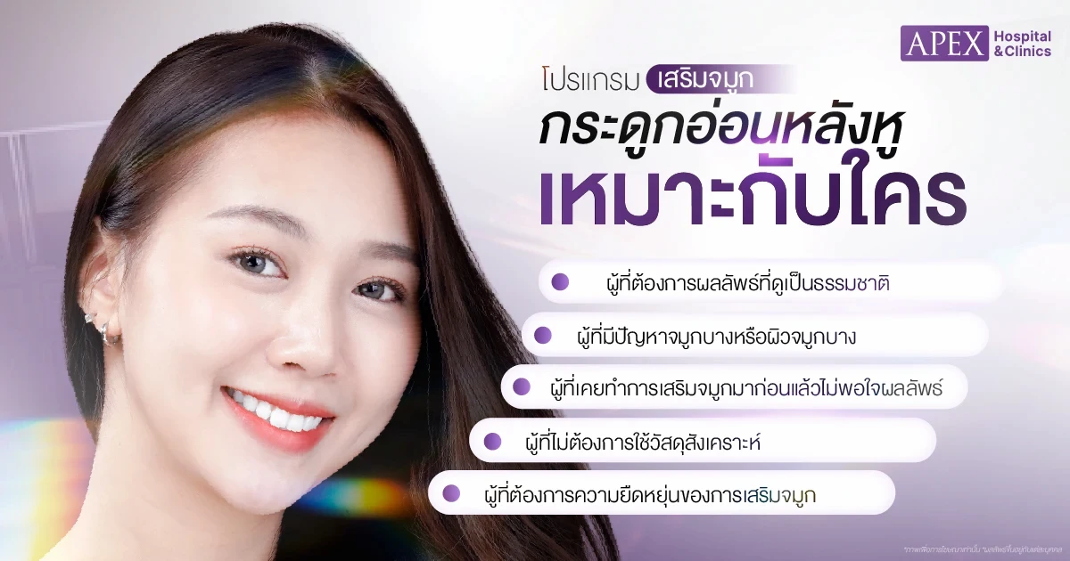 เสริมจมูกกระดูกอ่อนหลังหู เหมาะกับใคร