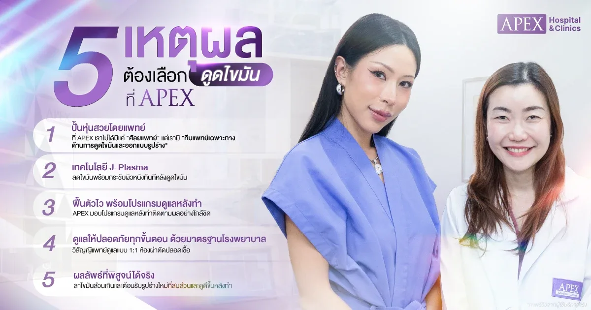 เหตุผลที่ควรเลือกดูดไขมันที่ APEX