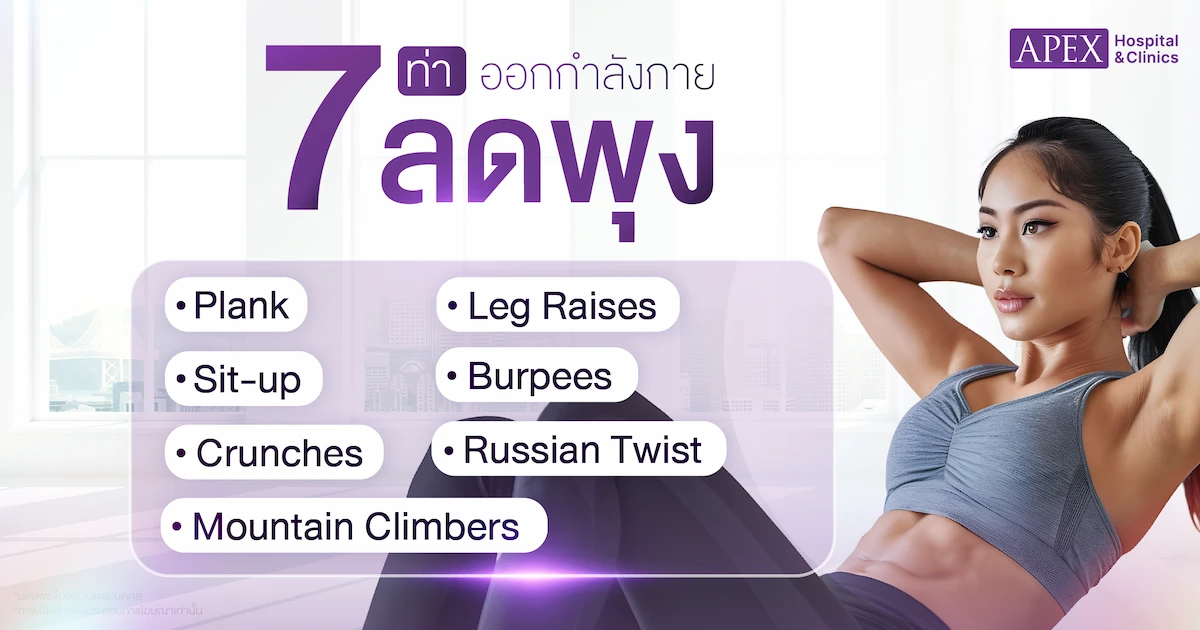 7 วิธีออกกำลังกายลดพุง