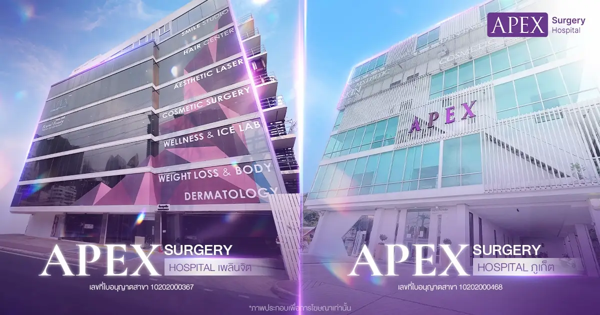 คลินิกเสริมจมูกเอเพ็กซ์