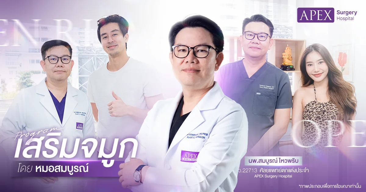 ศัลยแพทย์เอเพ็กซ์