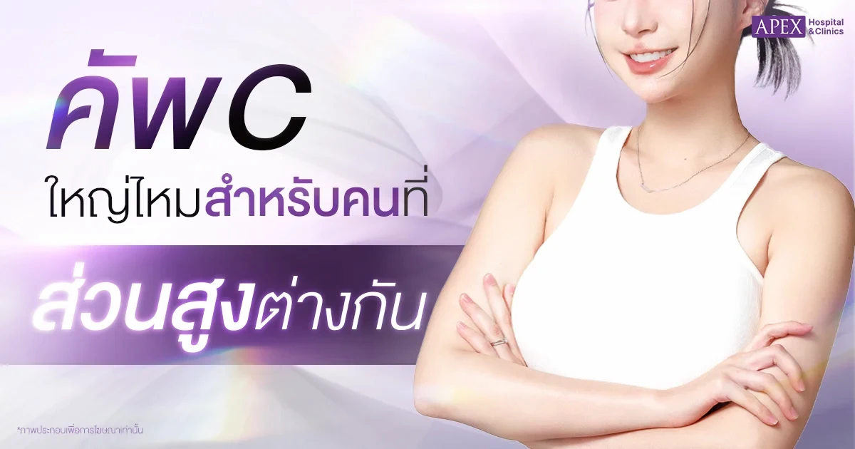 คัพ C ใหญ่ไหมสำหรับคนที่ส่วนสูงต่างกัน