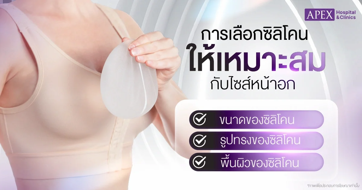 เลือกซิลิโคนให้เหมาะสมกับไซส์หน้าอก