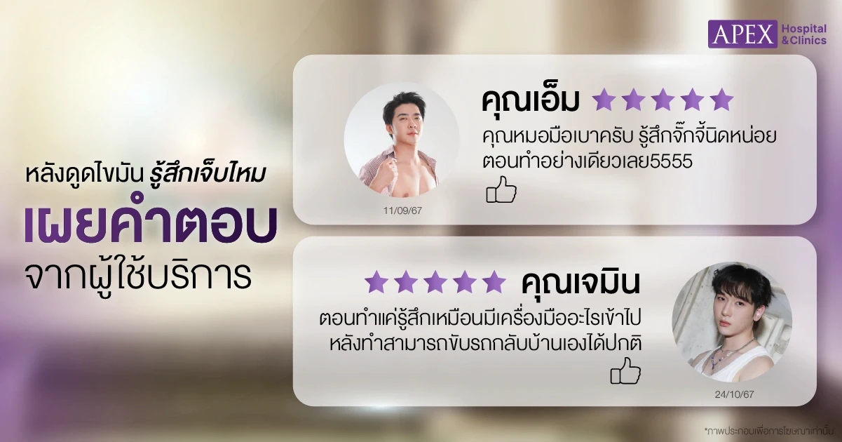 ดูดไขมันเจ็บไหมคำตอบจากผู้ใช้บริการ