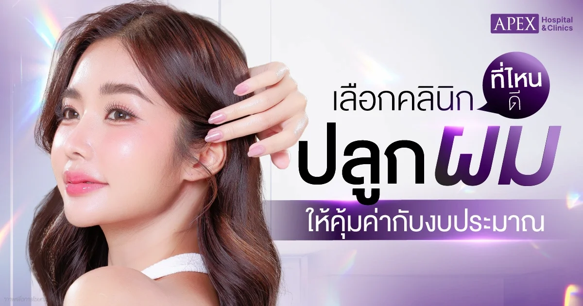 คลินิกปลูกผมที่ไหนดี