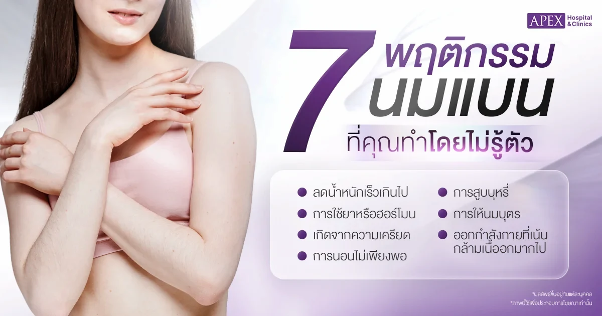สาเหตุนมแบน 