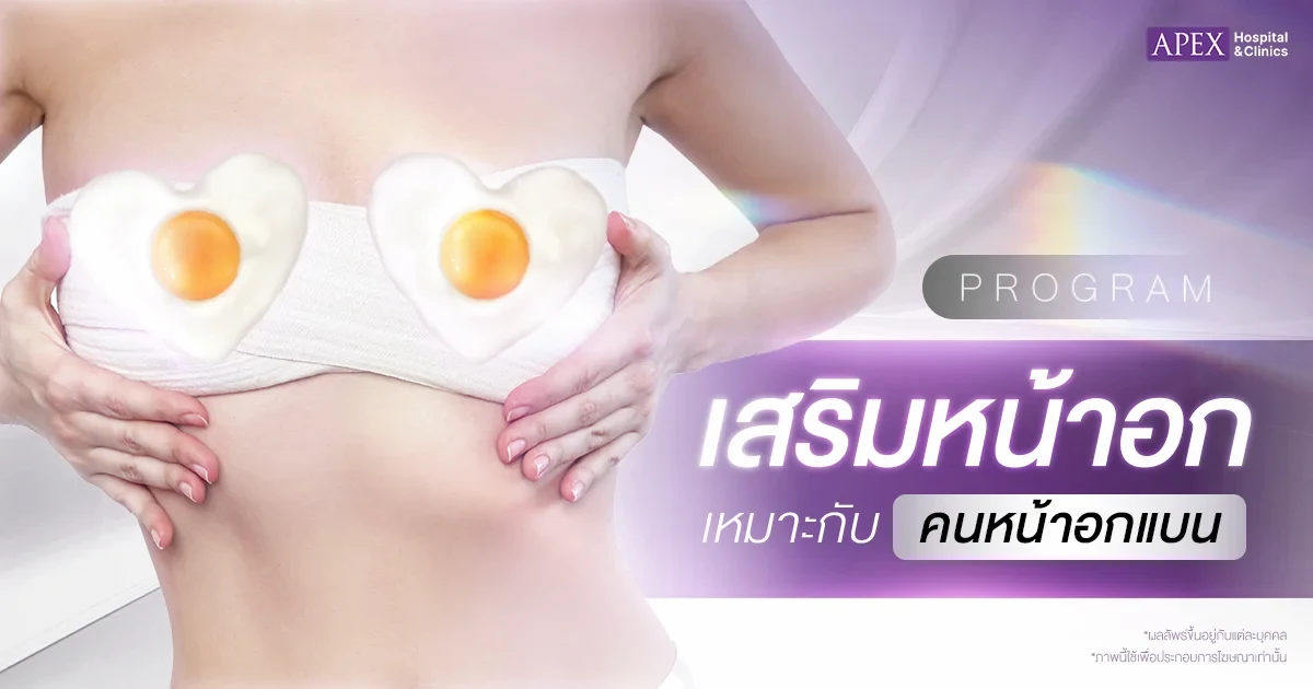 เทคนิคเสริมหน้าอกนมแบน