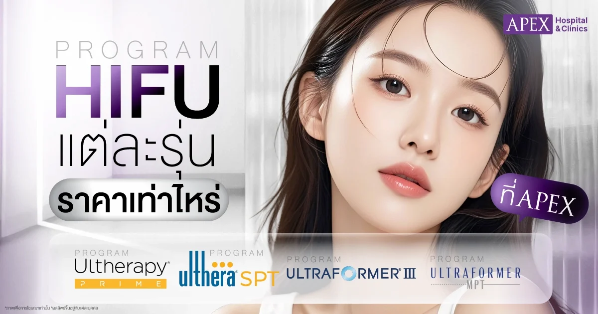 Hifu ราคาเท่าไหร่
