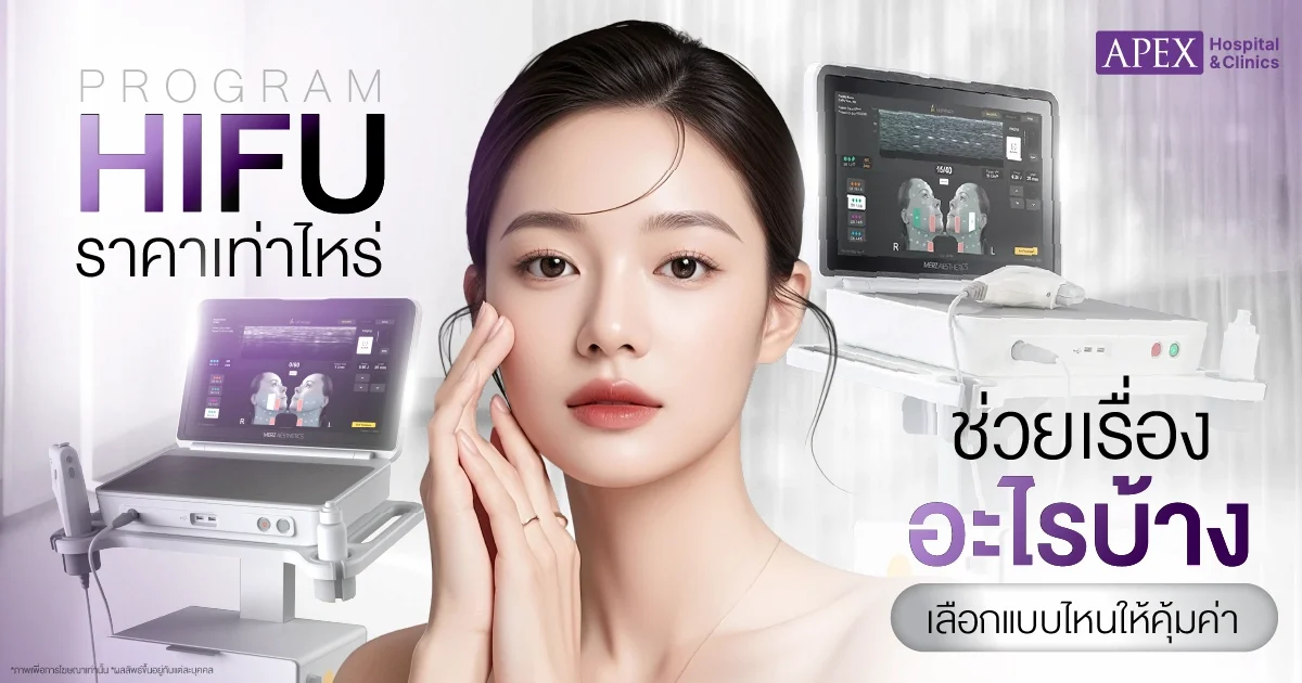 Hifu ราคา