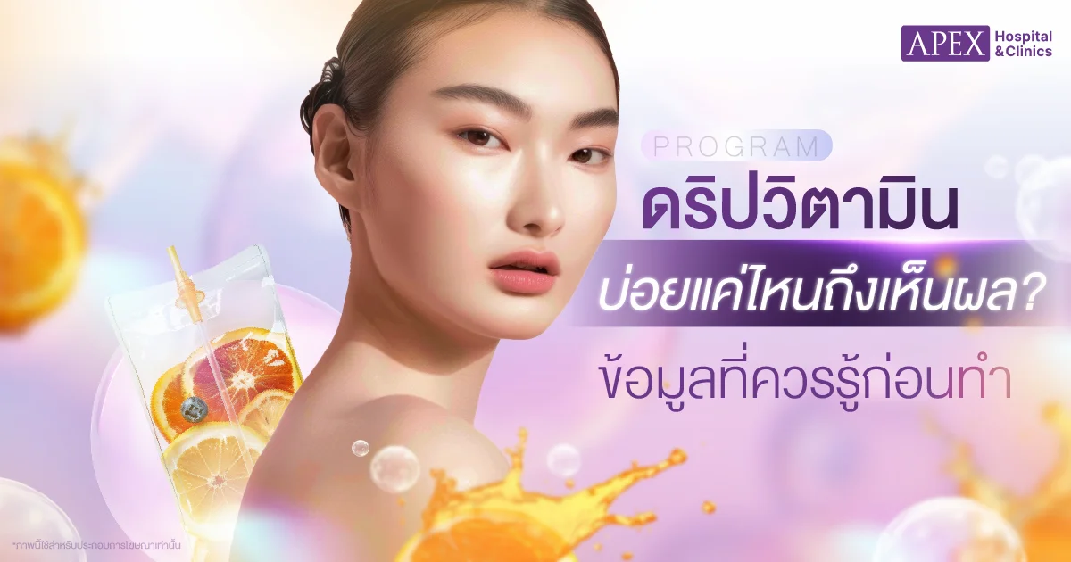 ดริปวิตามินบ่อยแค่ไหน