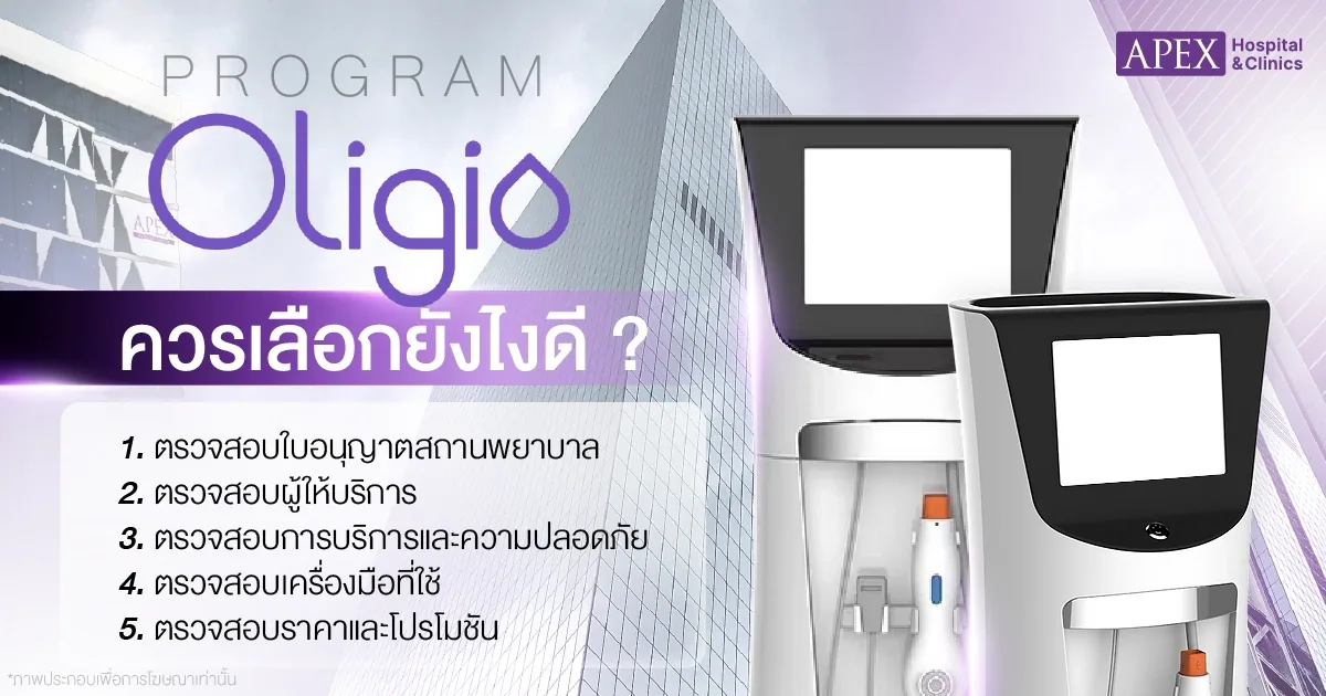 oligio ที่ไหนดี เลือกยังไง