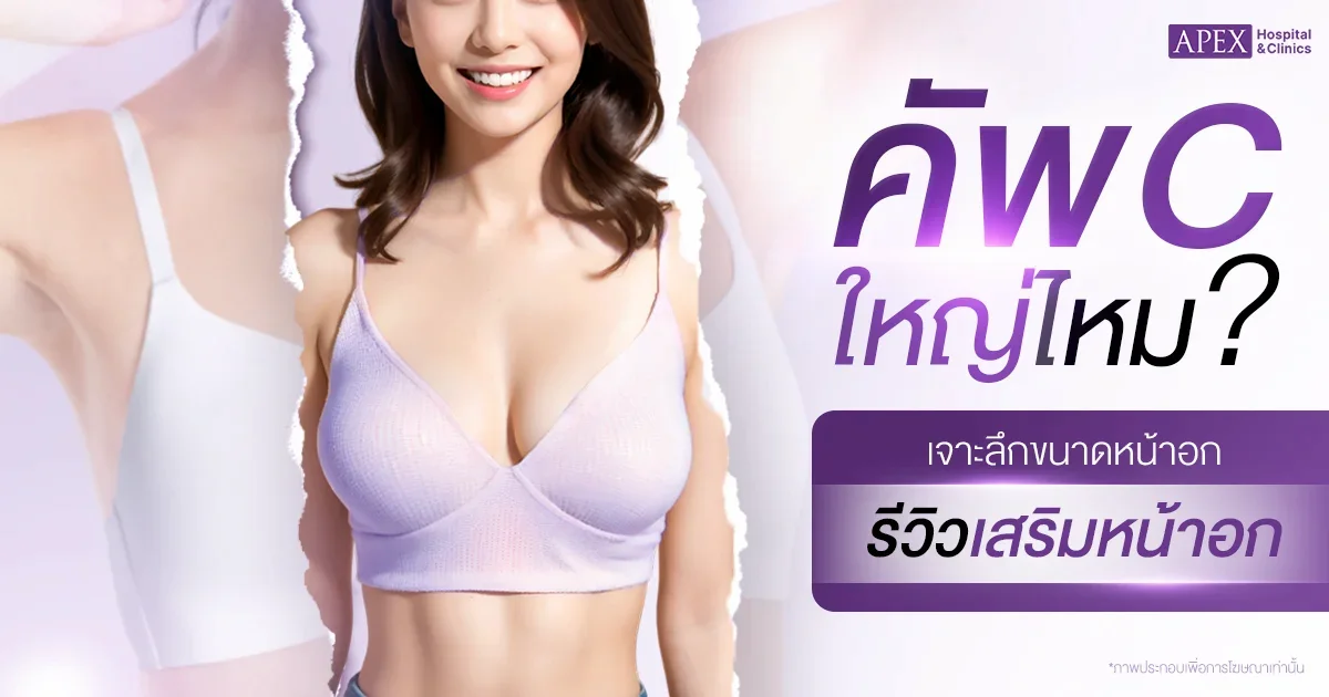 คัพ c ใหญ่ไหม