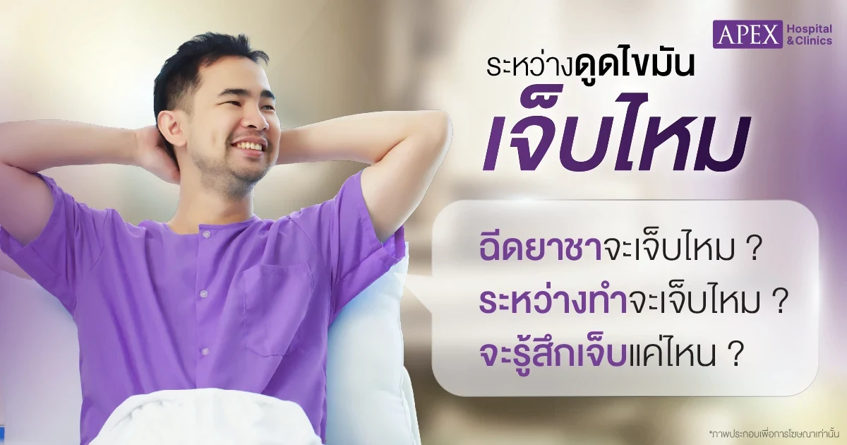 ดูดไขมันเจ็บไหมตอนทำ