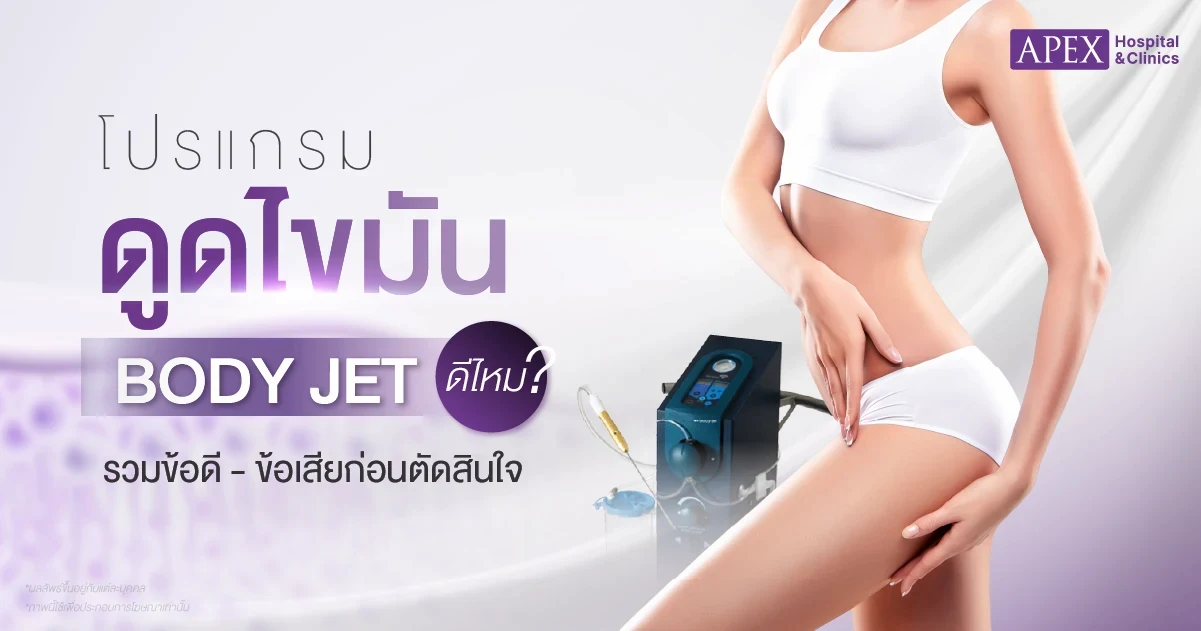 ดูดไขมัน Body Jet