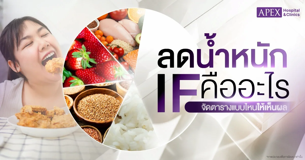 ลดน้ำหนัก if