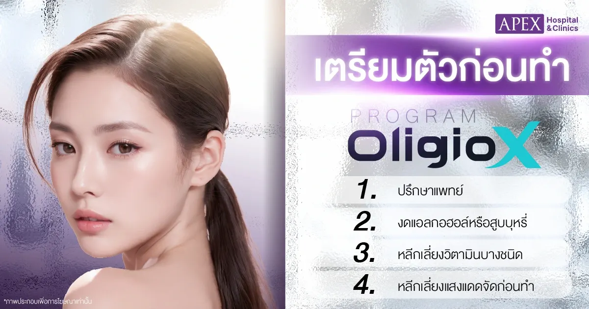 เตรียมตัวก่อนทำ OligioX