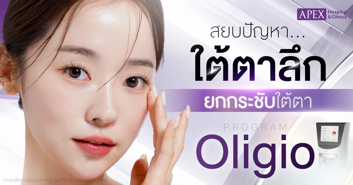 ยกกระชับใต้ตาลึก