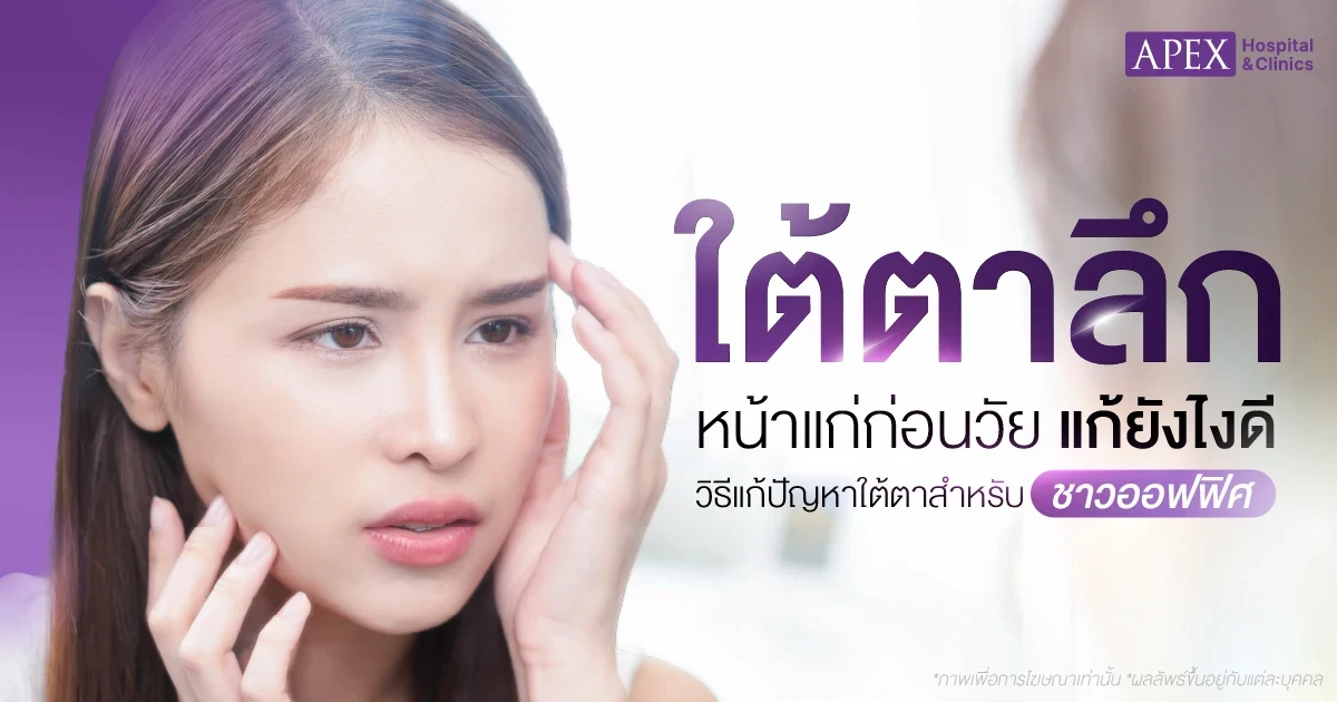 ใต้ตาลึก แก้ยังไง