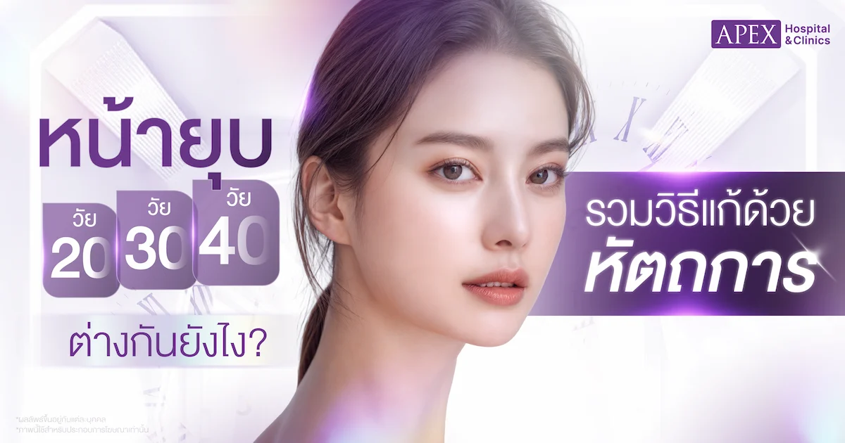 หน้ายุบ แต่ละช่วงวัย