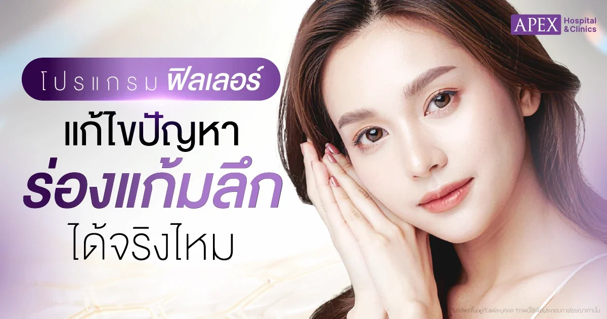ฟิลเลอร์ รักษาร่องแก้มลึก