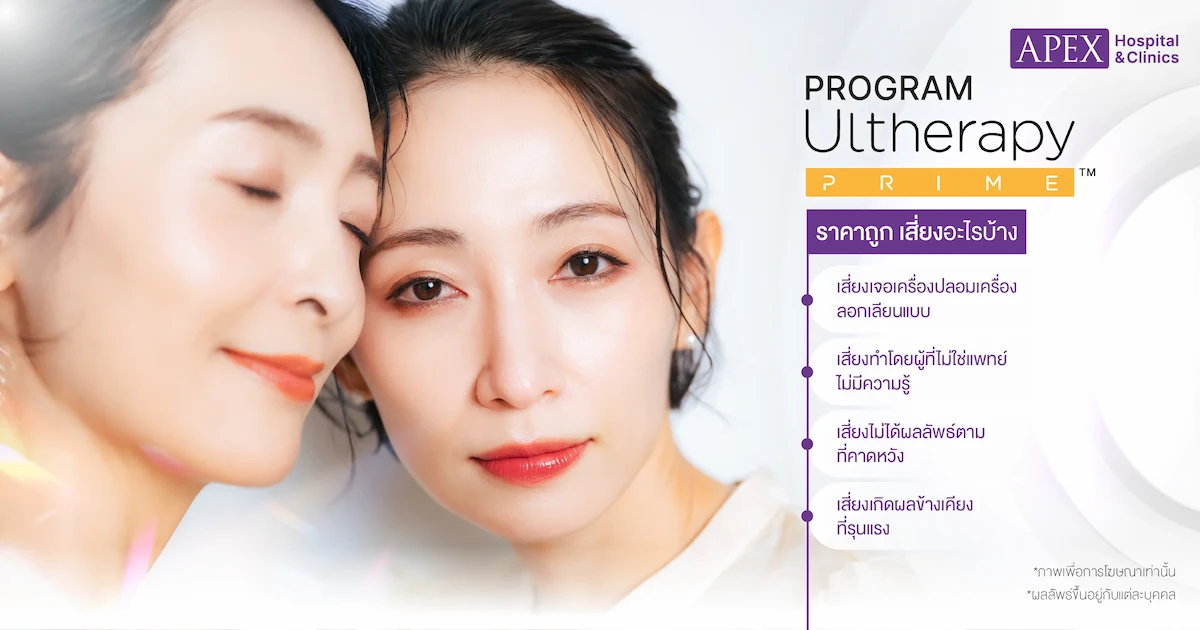 Ulthera Prime ราคาถูกดีไหม
