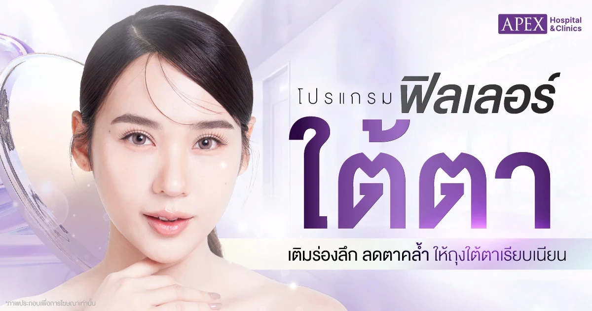 ฟิลเลอร์ใต้ตา ดียังไง