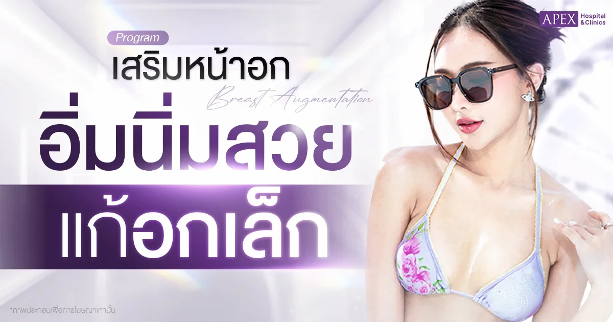 หน้าอกเล็ก เกิดจากอะไร