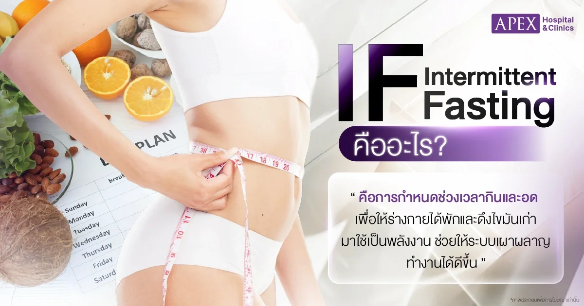 ลดน้ำหนัก IF คืออะไร