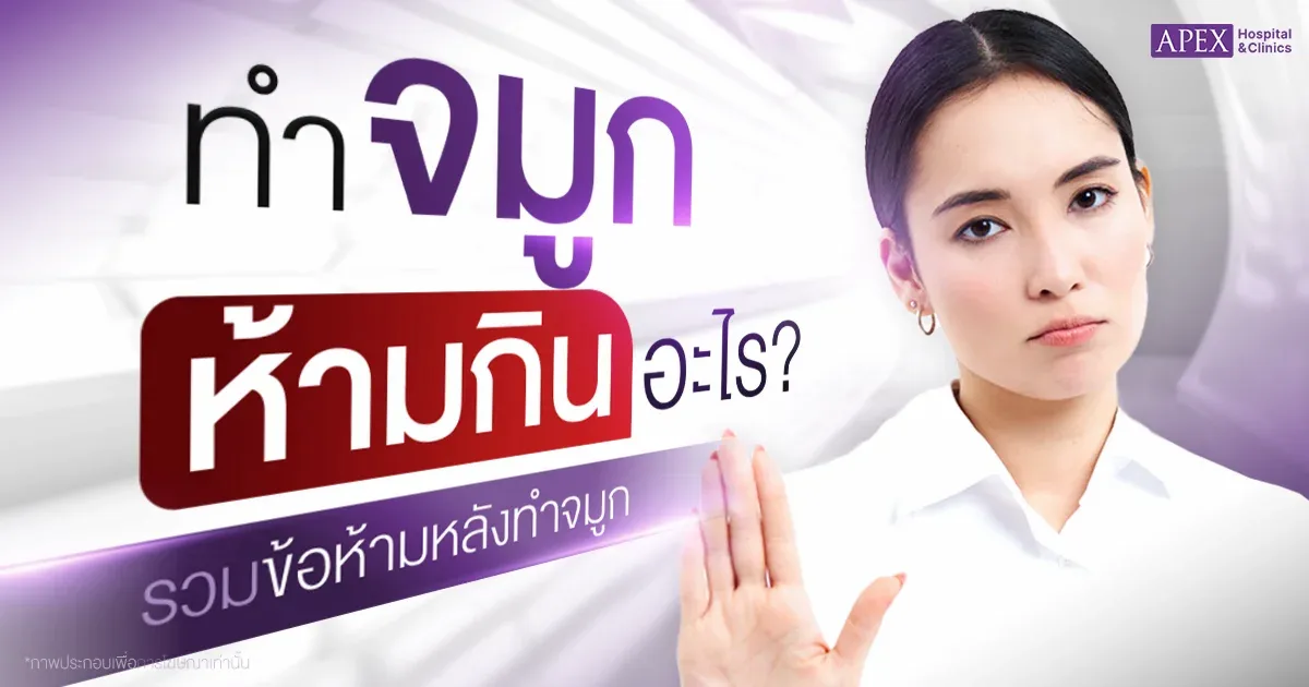ทำจมูกห้ามกินอะไร