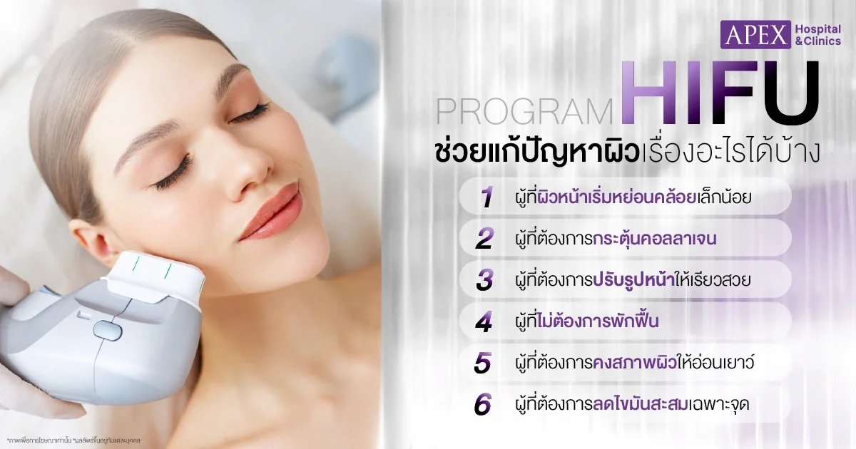 Hifu ช่วยแก้ปัญหาผิวเรื่องอะไร