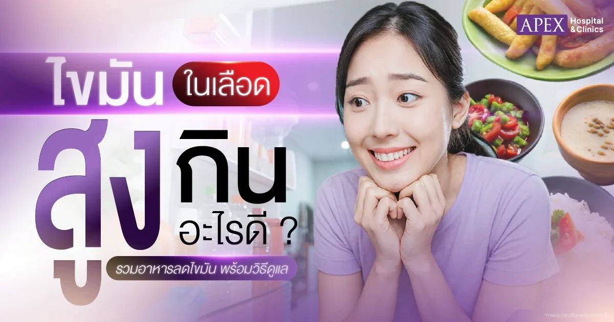 ไขมันในเลือดสูงกินอะไรดี